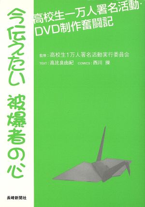 今伝えたい被爆者の心