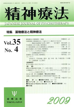 精神療法(Vol.35 No.4)