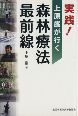 実践！上原巌が行く 森林療法最前線