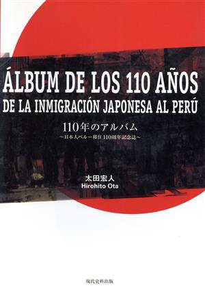 110年のアルバム 日本人ペルー移住110周年記念誌