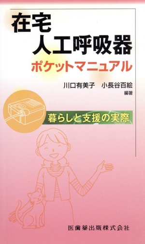 在宅人工呼吸器ポケットマニュアル