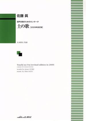 混声合唱のためのカンタータ 佐藤眞/土の歌 2009年改訂版