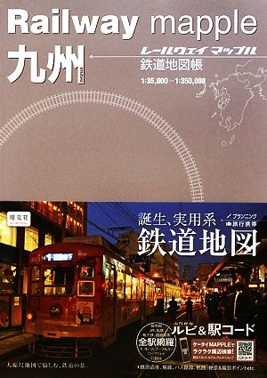 九州鉄道地図帳Railway mapple