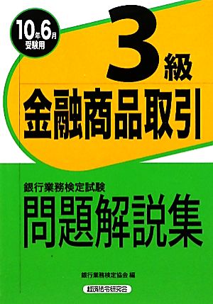 銀行業務検定試験 金融商品取引 3級 問題解説集(2010年6月受験用)