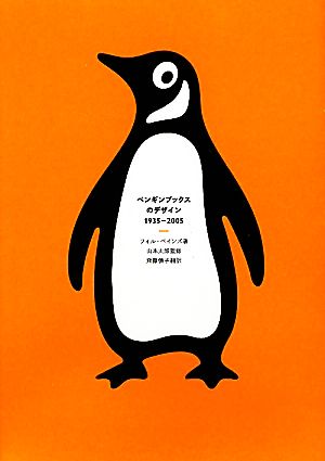 ペンギンブックスのデザイン1935-2005P-Vine BOOKs