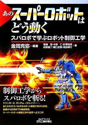 あのスーパーロボットはどう動く スパロボで学ぶロボット制御工学 B&Tブックス