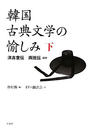 韓国古典文学の愉しみ(下) 洪吉童伝 両班伝ほか