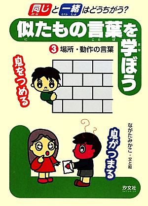 「同じ」と「一緒」はどうちがう？似たもの言葉を学ぼう(3) 場所・動作の言葉