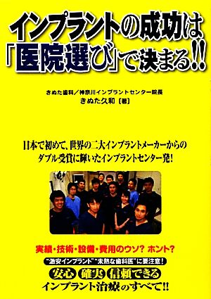 インプラントの成功は医院選びで決まる!! 実績・技術・設備・費用のウソ？ホント？