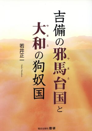 吉備の邪馬台国と大和の狗奴国