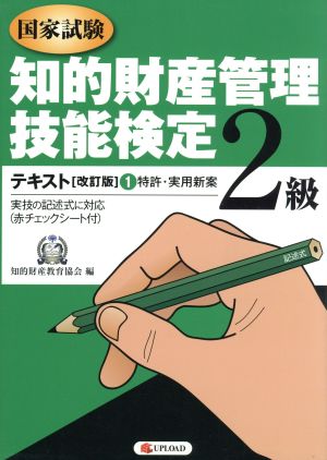 知的財産管理技能検定2級テキスト 改 1