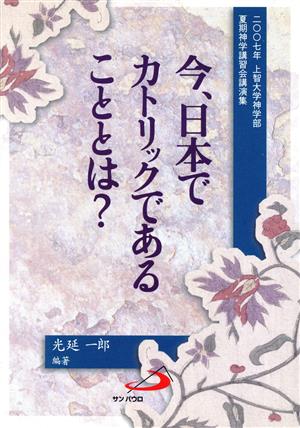 今、日本でカトリックであることとは？