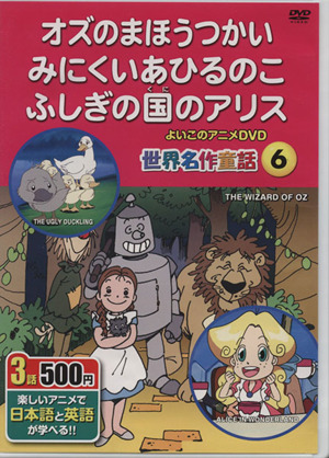 DVD オズのまほうつかい、みにくいあひるのこ、ふしぎの国のアリス楽しいアニメで日本語と英語が学べるよいこのアニメDVD