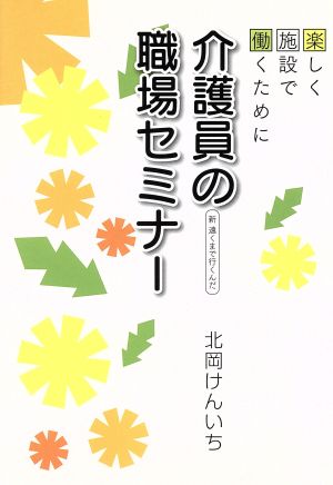 介護員の職場セミナー