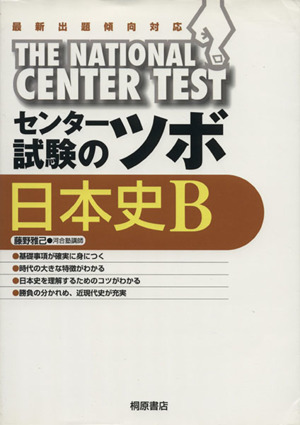 センター試験のツボ 日本史B 最新出題傾向対応