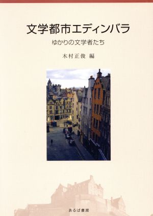 文学都市エディンバラ ゆかりの文学者たち