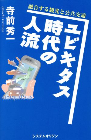 ユビキタス時代の人流～融合する観光と公共