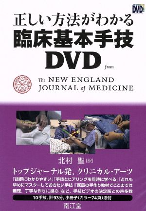 正しい方法がわかる 臨床基本手技DVD