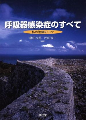 呼吸器感染症のすべて-私の治療のコツ