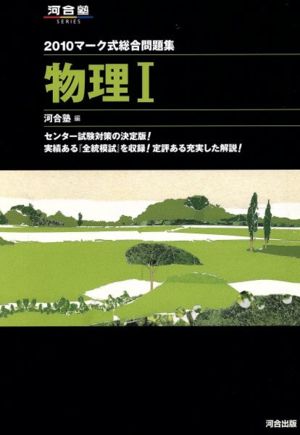 マーク式総合問題集 物理Ⅰ(2010) 河合塾SERIES 