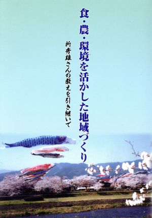 食・農・環境を活かした地域づくり