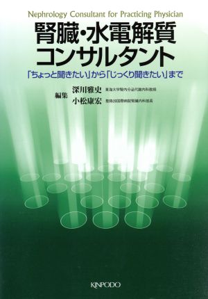 腎臓・水電解質コンサルタント 「ちょっと聞きたい」から「じっくり聞きたい」まで