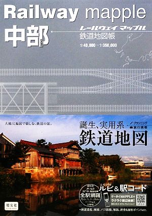 中部 鉄道地図帳 Railway mapple