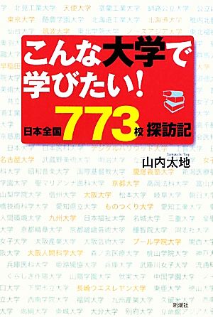 こんな大学で学びたい！ 日本全国773校探訪記