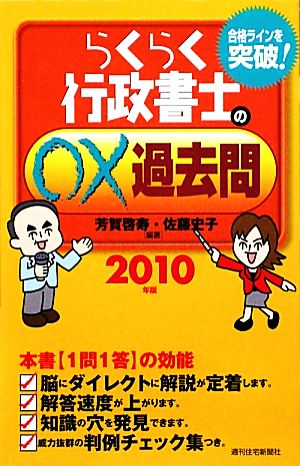 らくらく行政書士の○×過去問(2010年版)