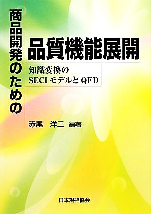 商品開発のための品質機能展開 知識変換のSECIモデルとQFD