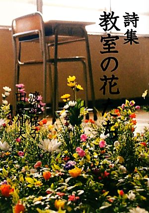 詩集 教室の花たち