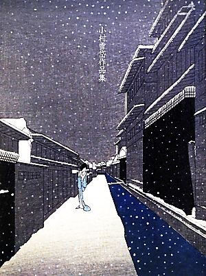 小村雪岱作品集