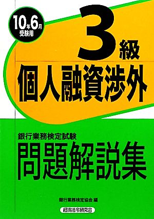 銀行業務検定試験 個人融資渉外3級 問題解説集(2010年6月受験用)