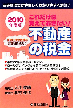 これだけは覚えておきたい！不動産の税金(2010年度版)