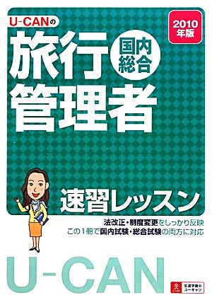 U-CANの国内・総合旅行管理者速習レッスン(2010年版)