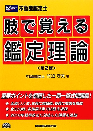 不動産鑑定士 肢で覚える鑑定理論