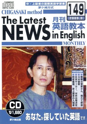 CD 茅ヶ崎方式 月刊英語教本 149