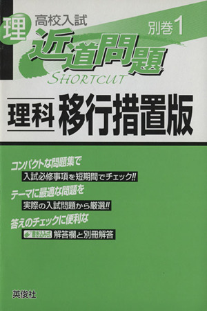 近道問題シリーズ別巻 1 理科移行措置版