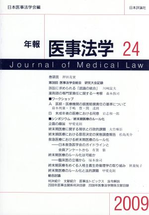 年報 医事法学 2009(24)