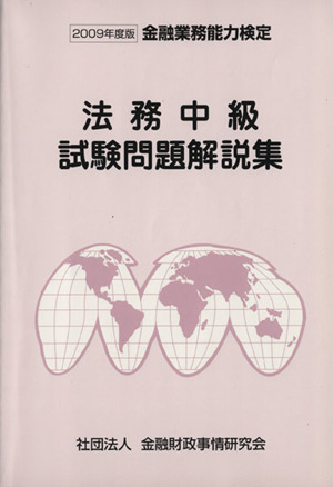 '09 法務中級試験問題解説集