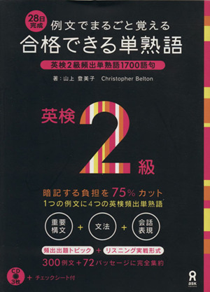 例文でまるごと覚える合格できる単熟語 英検2級