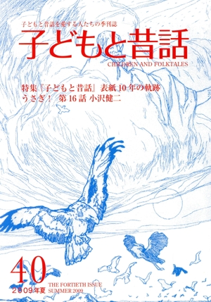 子どもと昔話 2009年夏(40) 子どもと昔話を愛する人たちの季刊誌