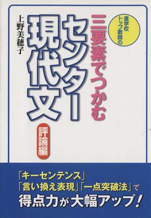 三要素でつかむセンター現代文 評論編 進学校トップ教師の