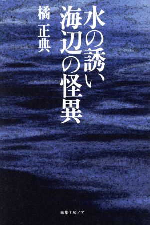 水の誘い 海辺の怪異