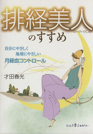 排経美人のすすめ 自分にやさしく地球にやさしい月経血コントロール