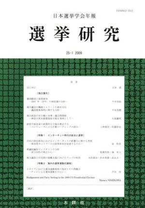 選挙研究(25- 1) 日本選挙学会年報