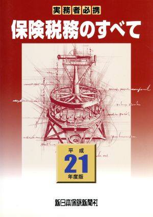 平21 保険税務のすべて