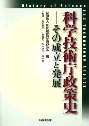 科学技術庁政策史-その成立と発展