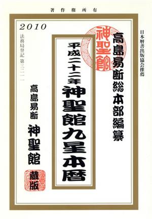 平22 神聖館九星本暦