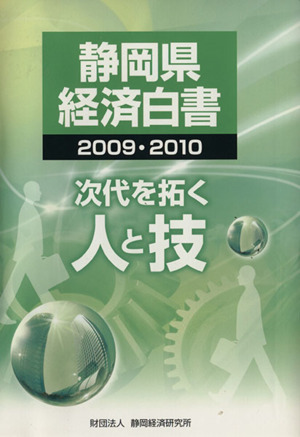 '09-10 静岡県経済白書